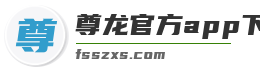尊龙官方app下载
