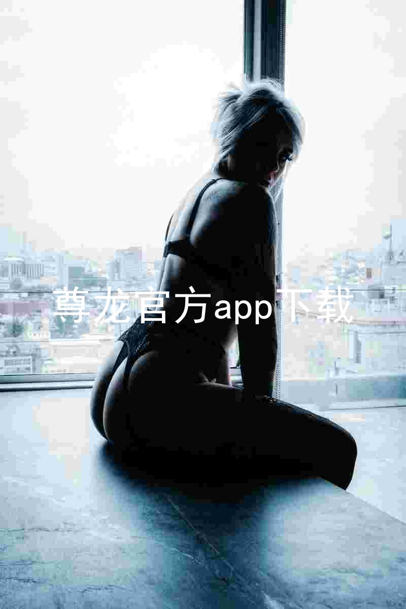 尊龙官方app下载