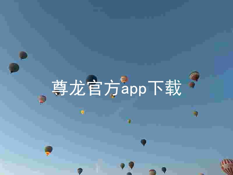 尊龙官方app下载