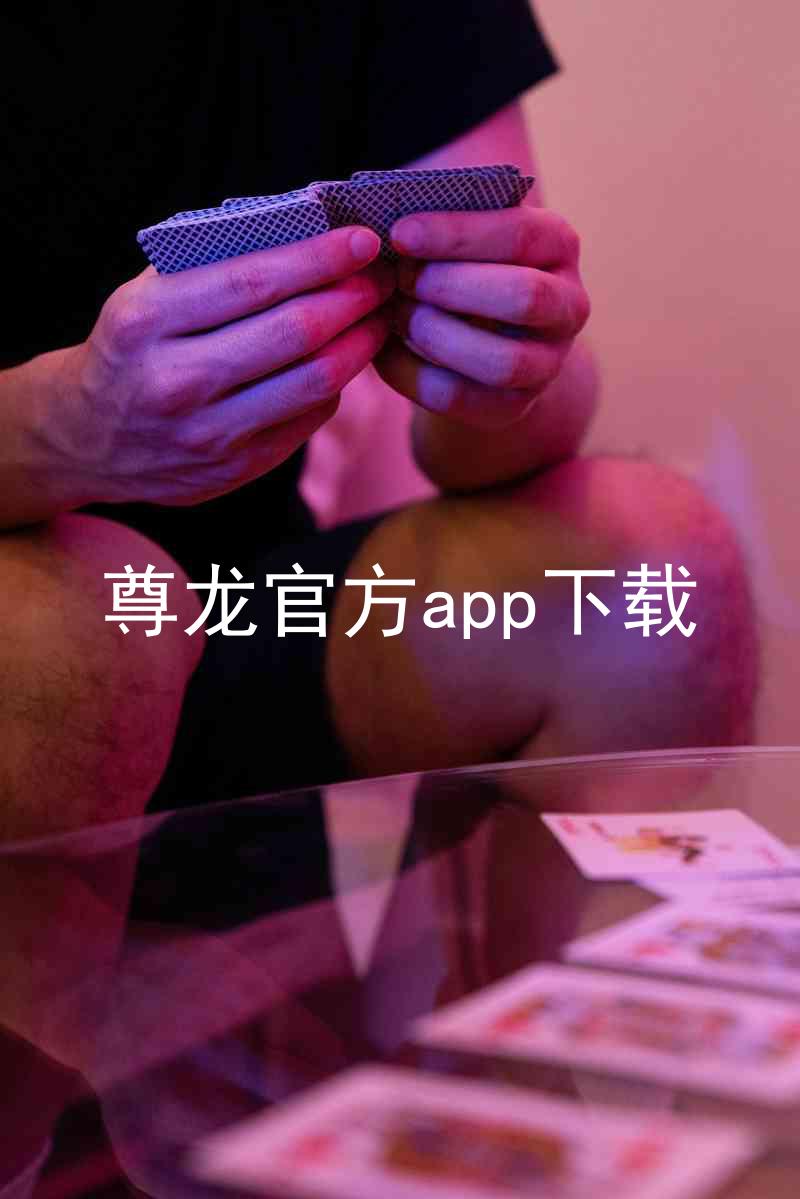 尊龙官方app下载