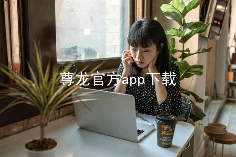 尊龙官方app下载