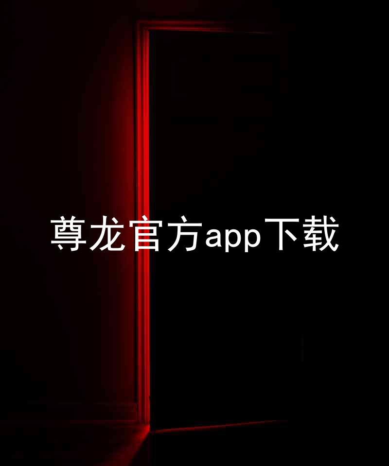 尊龙官方app下载