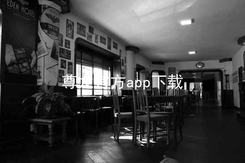 尊龙官方app下载