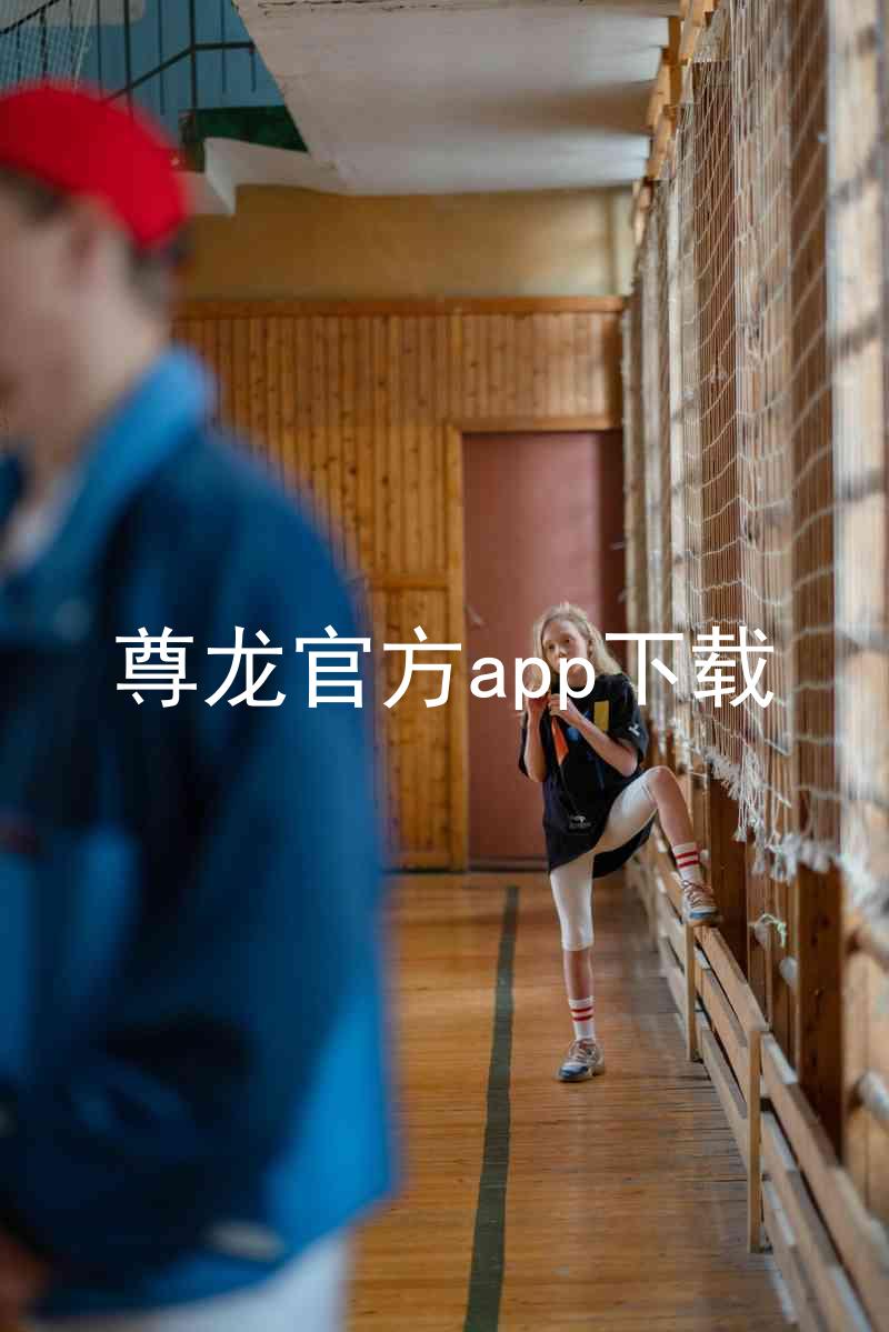 尊龙官方app下载