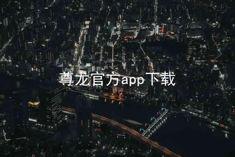 尊龙官方app下载