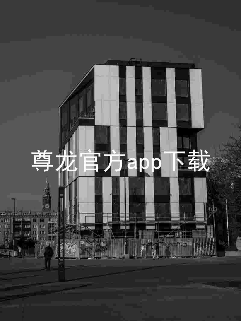 尊龙官方app下载