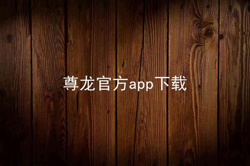 尊龙官方app下载